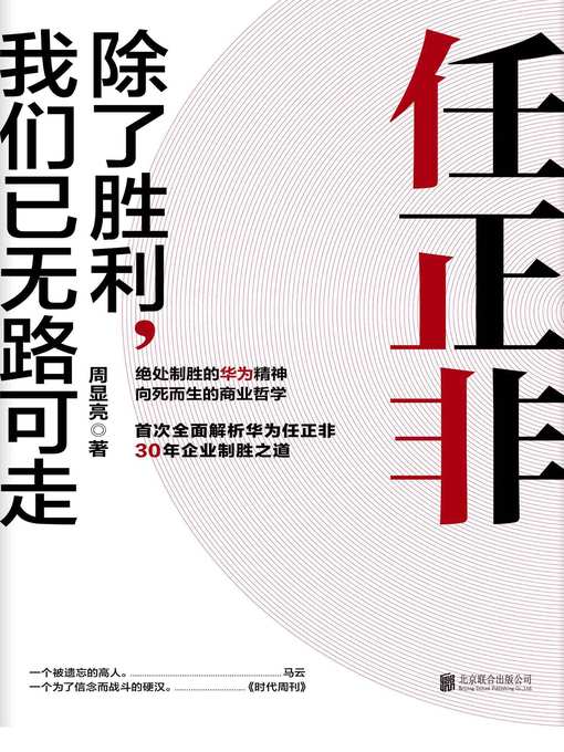 Title details for 任正非 by 周显亮 - Wait list